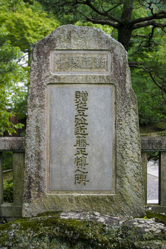 Monument of Kondo Syoshin, Kiyomizu Temple